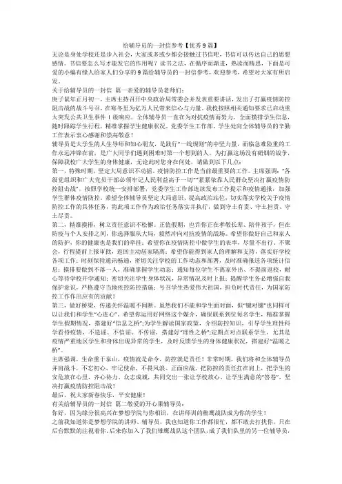 2024最新-给辅导员的一封信参考【优秀9篇】