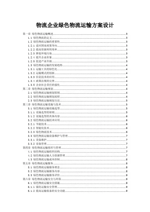 物流企业绿色物流运输方案设计