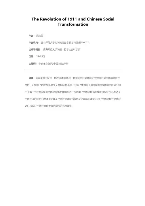 辛亥革命与中国社会转型