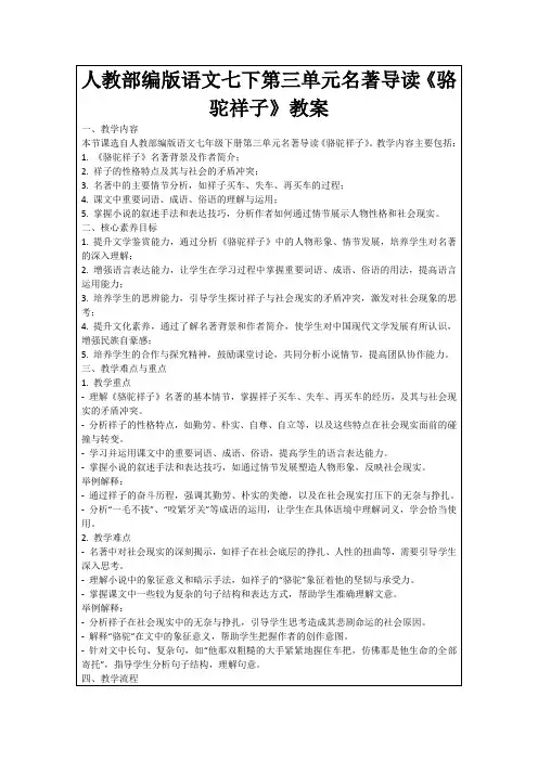人教部编版语文七下第三单元名著导读《骆驼祥子》教案