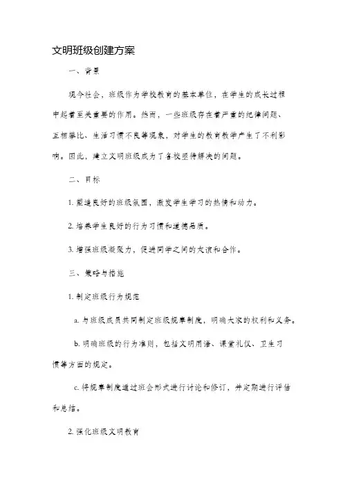 文明班级创建方案