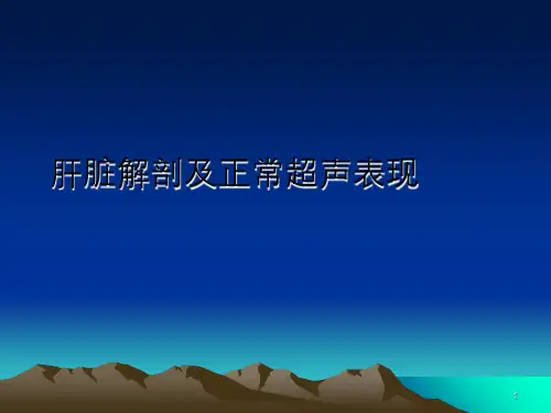 肝脏解剖及正常超声表现