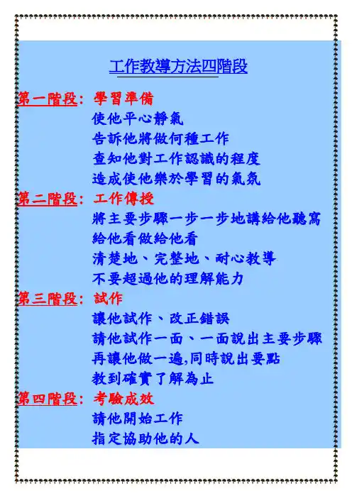 工作教导方法四阶段