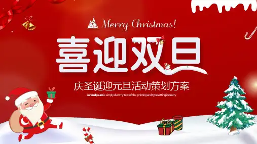 庆圣诞迎元旦活动策划方案主题教育PPT