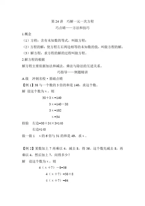 四年级下册数学讲义培优专题讲练：第24讲巧解一元一次方程人教版