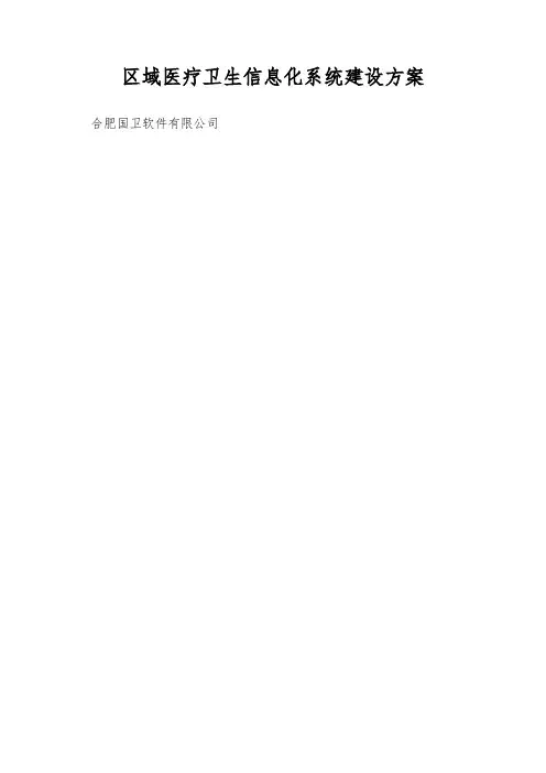 区域医疗卫生信息化系统建设方案