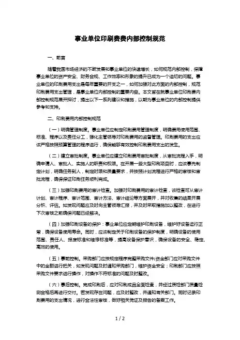 事业单位印刷费费内部控制规范