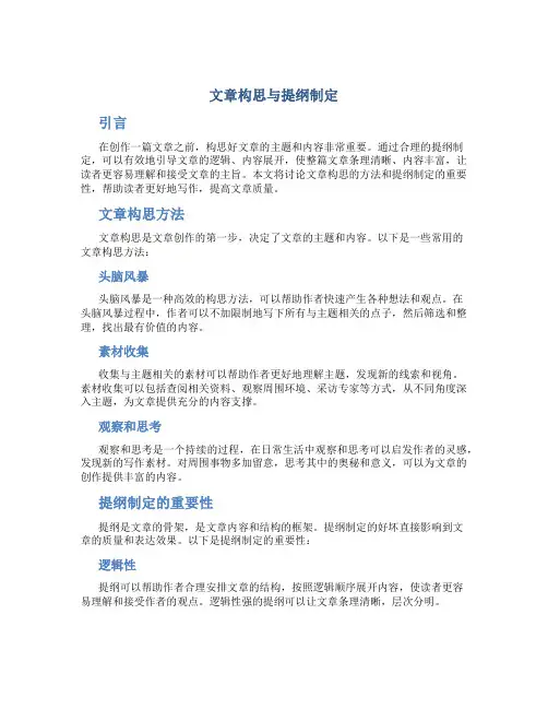 文章构思与提纲制定