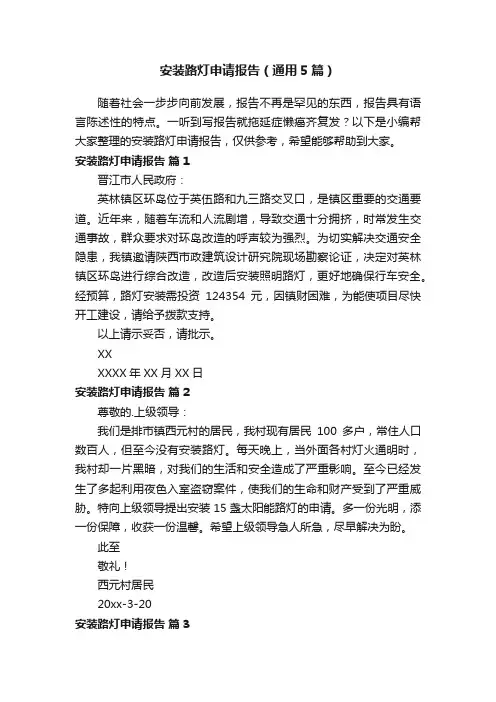 安装路灯申请报告（通用5篇）