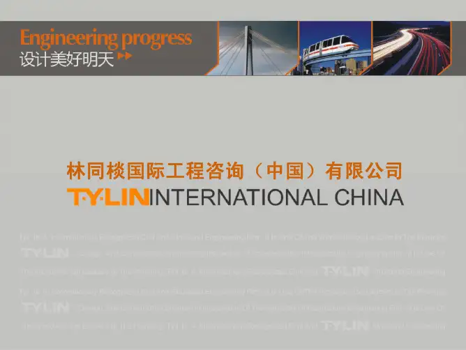 林同棪国际(中国)简介