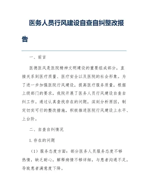 医务人员行风建设自查自纠整改报告