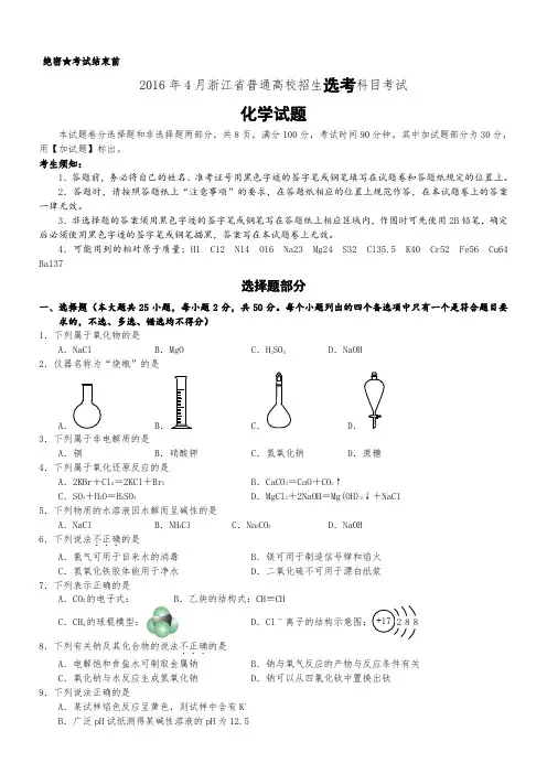 2016年4月浙江省普通高校招生选考科目考试化学试题与答案