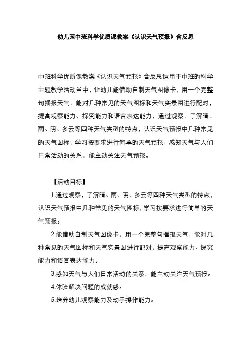 幼儿园中班科学优质课教案《认识天气预报》含反思