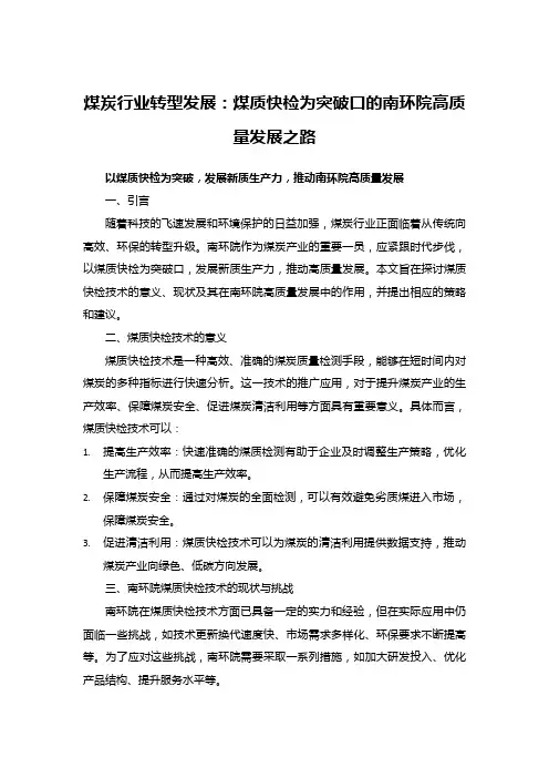 煤炭行业转型发展：煤质快检为突破口的南环院高质量发展之路