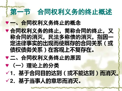 第八章合同权利义务的终止ppt课件