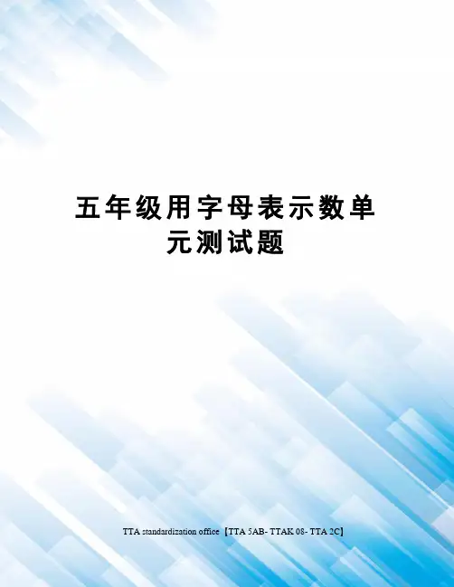 五年级用字母表示数单元测试题
