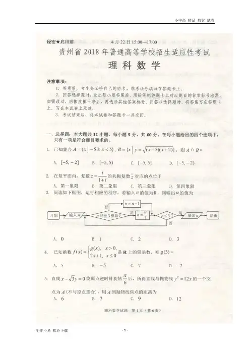 【新】贵州省2018届普高等学校招生适应性考试数学试题 理(扫描版)-参考下载