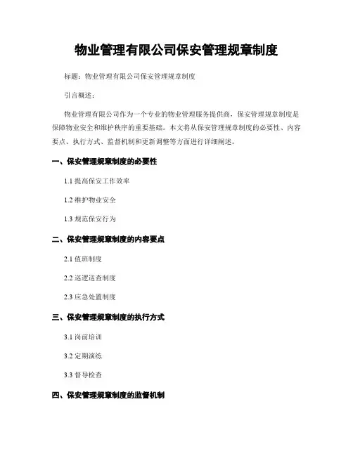 物业管理有限公司保安管理规章制度