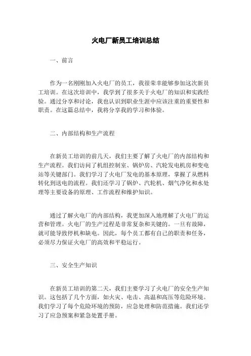 火电厂新员工培训总结