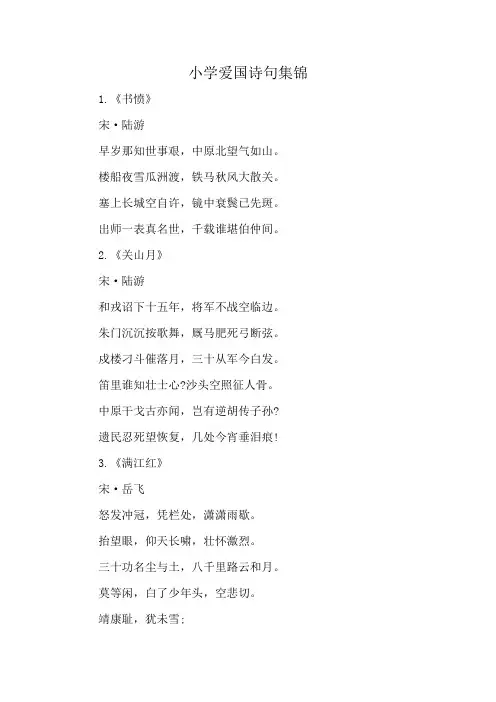 小学爱国诗句集锦