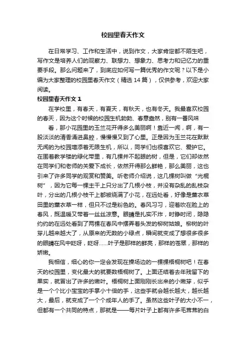 校园里春天作文（精选14篇）