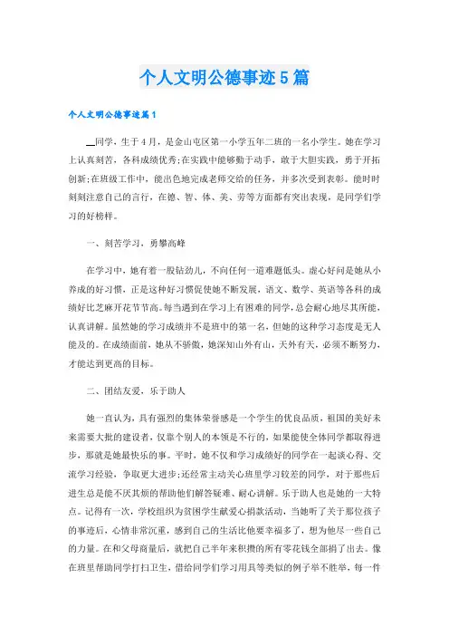个人文明公德事迹5篇