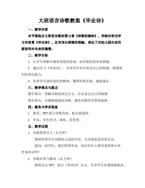 大班语言诗歌教案《毕业诗》