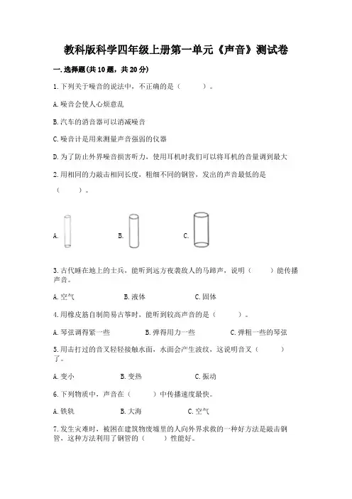 教科版科学四年级上册第一单元《声音》测试卷附参考答案【综合卷】