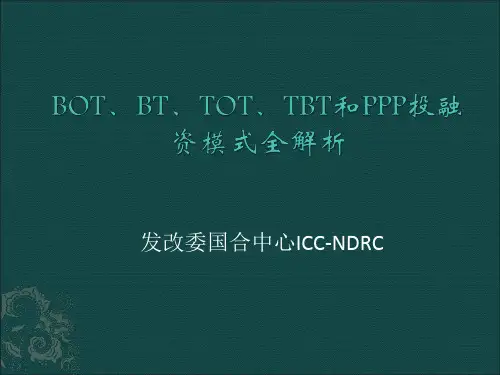BOT、BT、TOT、TBT和PPP投融资模式全解析