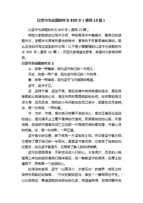 以坚守为话题的作文800字（通用10篇）