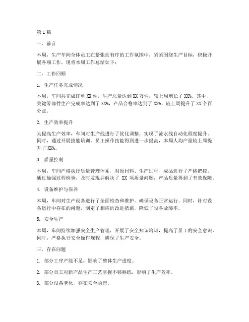 生产车间周工作总结范文(3篇)