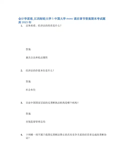 会计学原理_江西财经大学5中国大学mooc课后章节答案期末考试题库2023年