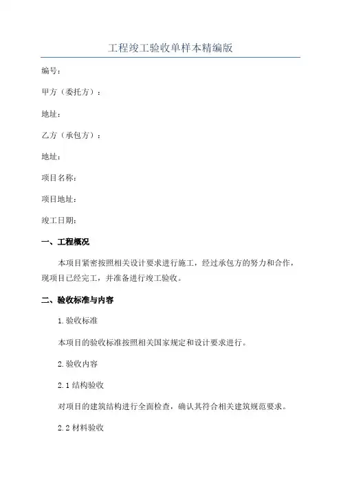 工程竣工验收单样本精编版
