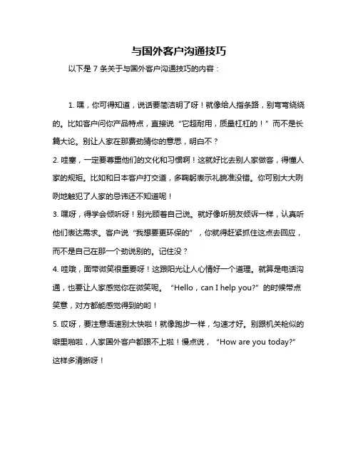 与国外客户沟通技巧