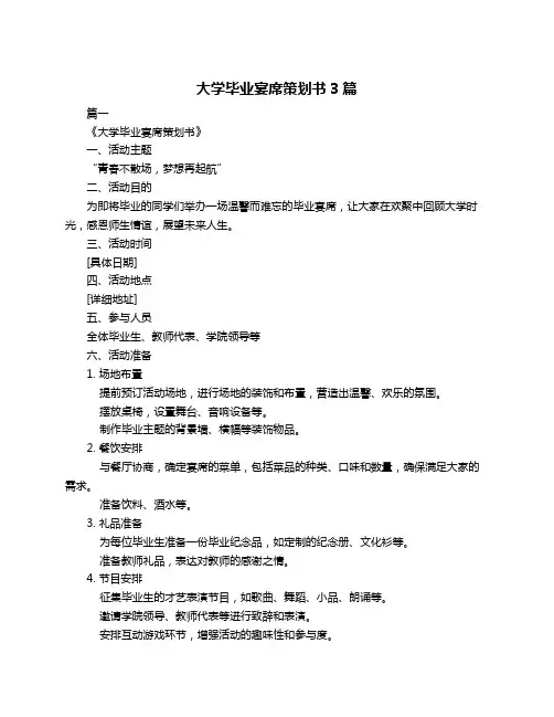 大学毕业宴席策划书3篇