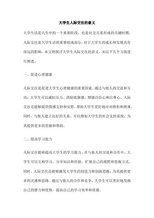大学生人际交往的意义