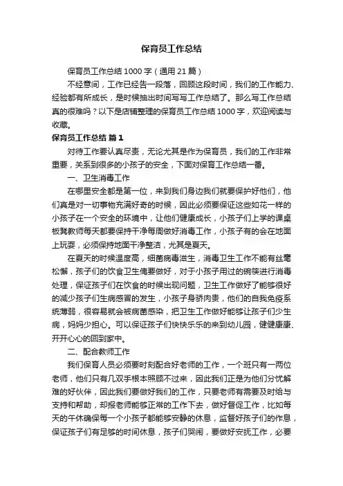 保育员工作总结