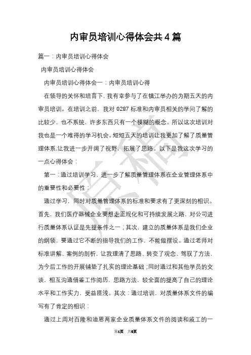 内审员培训心得体会共4篇(Word最新版)