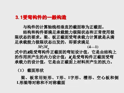 正截面受弯承载力计算