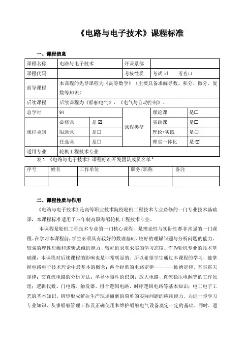 《电路与电子技术》课程标准(含课程思政)