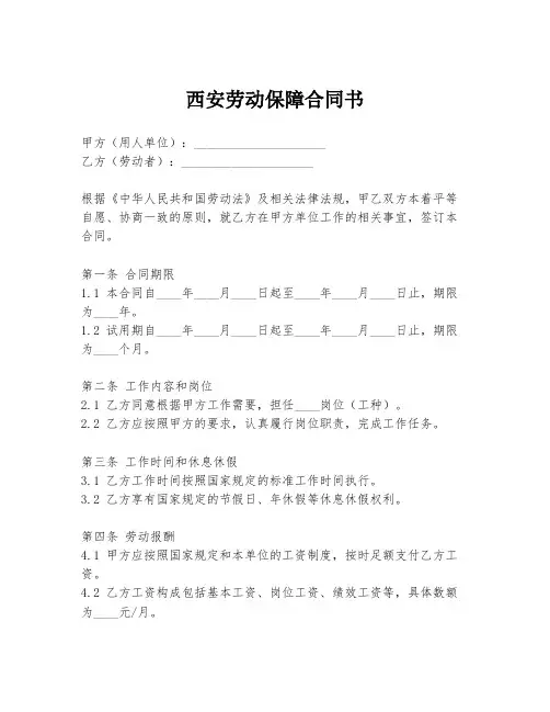 西安劳动保障合同书