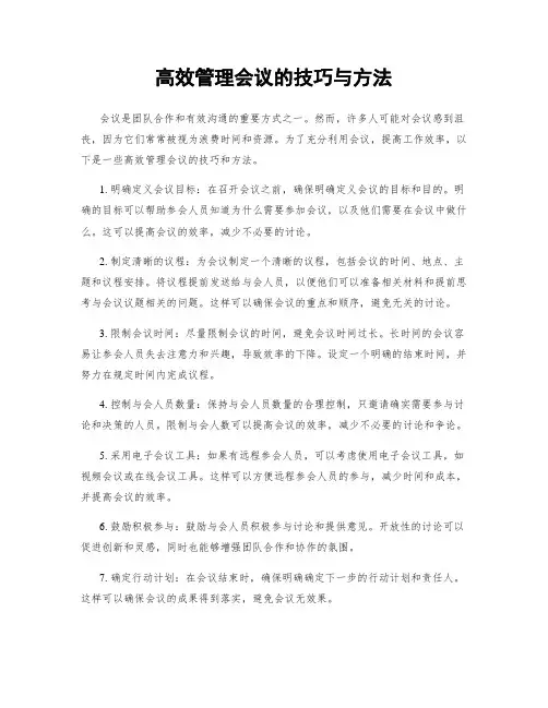 高效管理会议的技巧与方法
