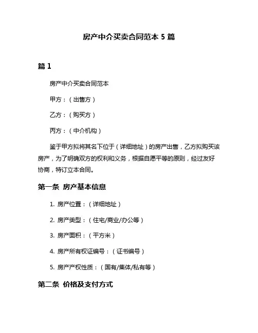 房产中介买卖合同范本5篇