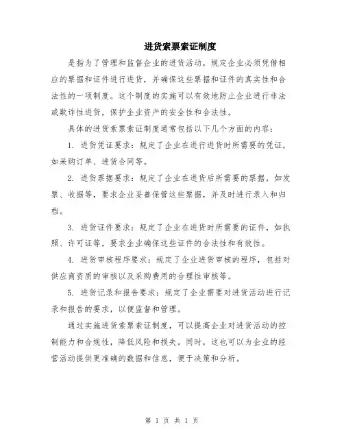 进货索票索证制度