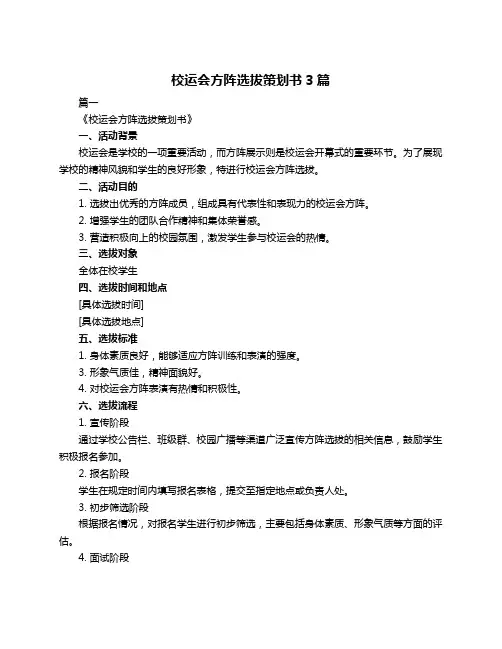 校运会方阵选拔策划书3篇