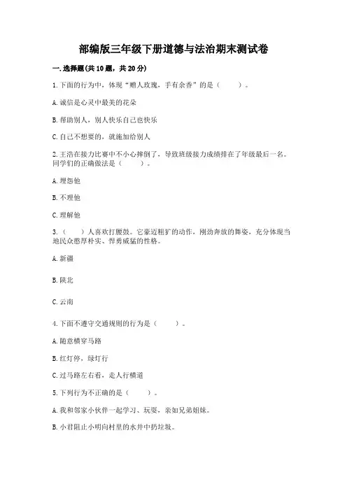 部编版三年级下册道德与法治期末测试卷附答案(培优b卷)