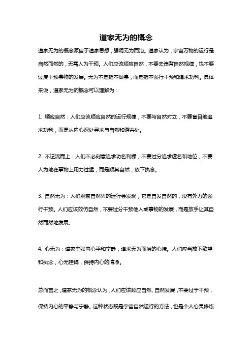 道家无为的概念