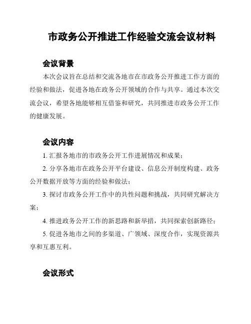市政务公开推进工作经验交流会议材料
