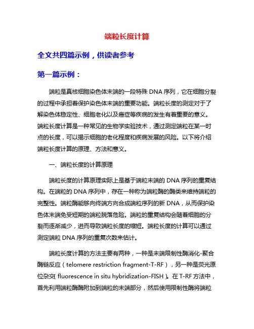 端粒长度计算