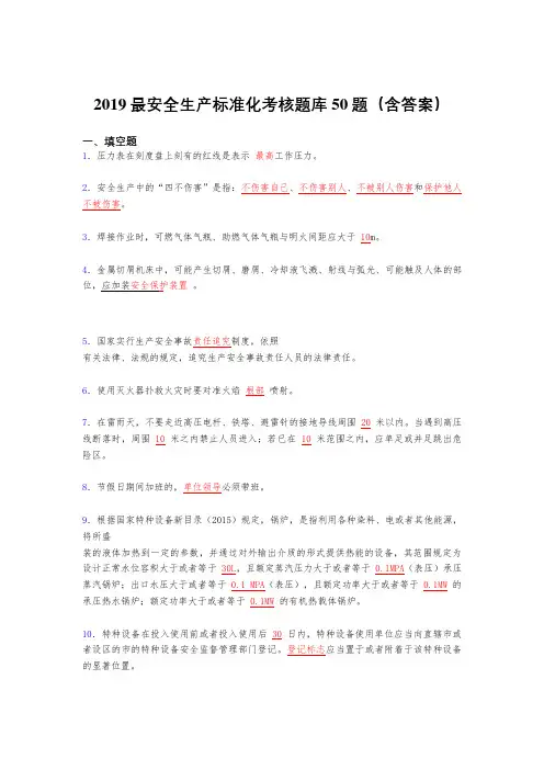 最新2019精编安全生产标准化考试题库50题(含参考答案)